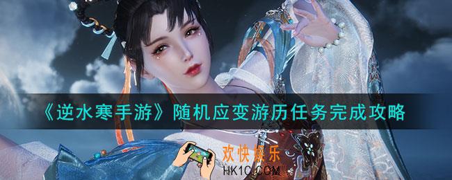 逆水寒手游随机应变游历任务怎么做