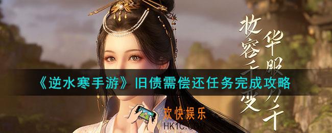 逆水寒手游旧债需偿还任务怎么做
