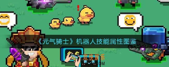 元气骑士机器人怎么样