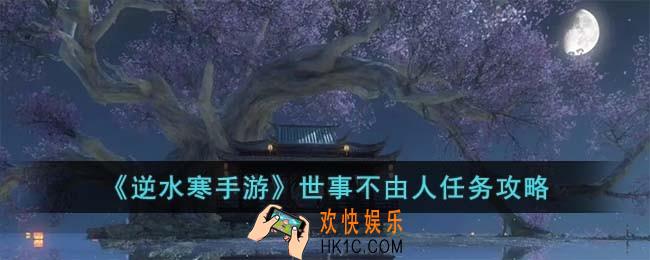 逆水寒手游世事不由人任务怎么完成