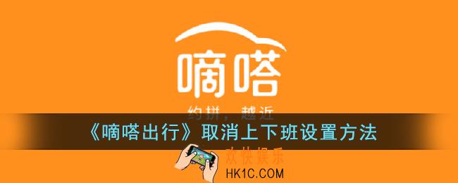 嘀嗒出行怎么取消上下班路线