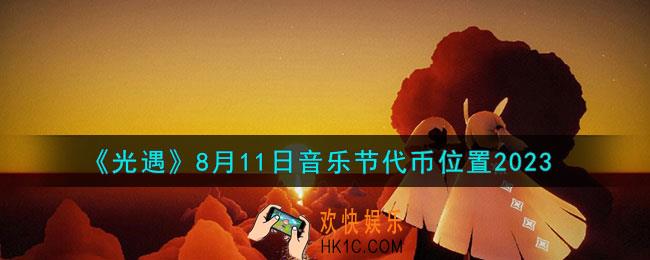 光遇8.11音乐节代币在哪