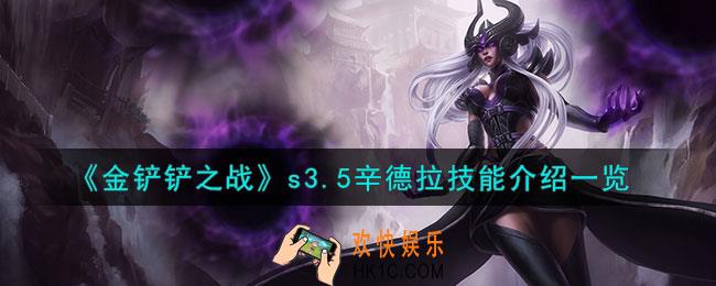金铲铲之战激战星海辛德拉怎么样