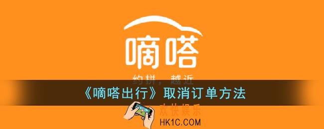 嘀嗒出行怎么取消订单