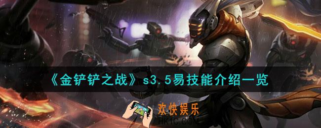 金铲铲之战激战星海易怎么样
