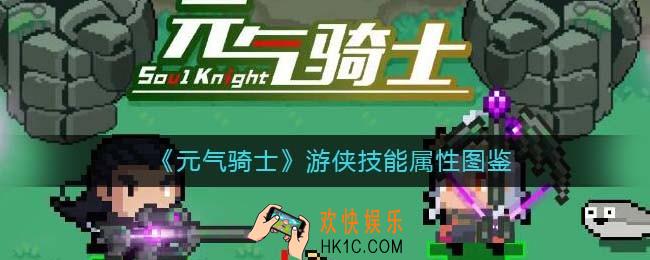 元气骑士游侠怎么样