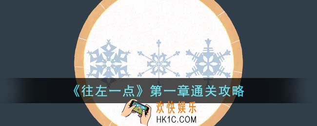 往左一点第一章怎么通关