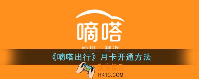 嘀嗒出行怎么办月卡