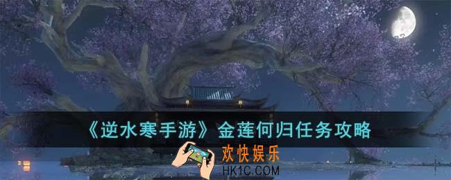 逆水寒手游金莲何归任务怎么完成