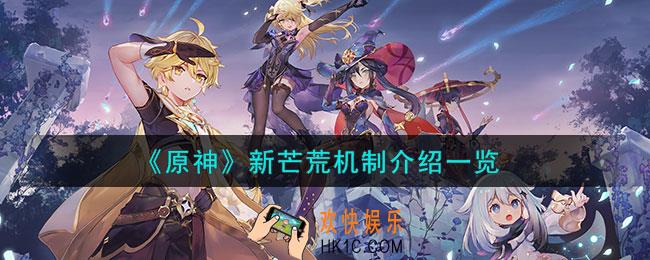 原神新芒荒机制是什么