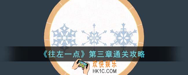 往左一点第三章怎么通关