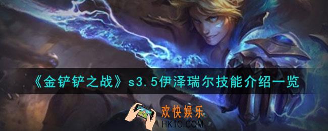 金铲铲之战激战星海伊泽瑞尔怎么样
