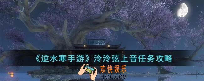 逆水寒手游泠泠弦上音任务怎么完成