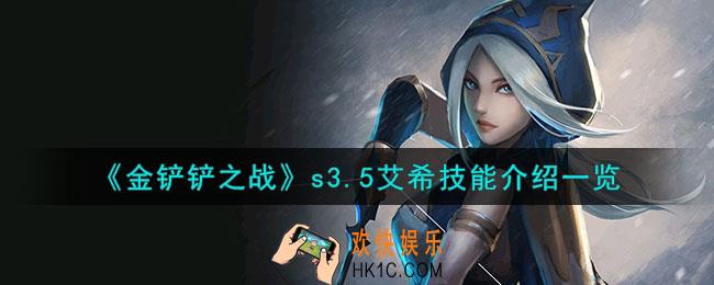 金铲铲之战激战星海艾希怎么样