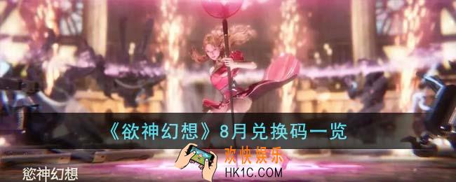 欲神幻想8月兑换码有哪些