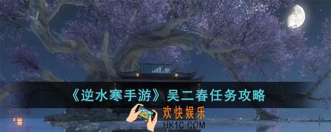 逆水寒手游吴二春任务怎么完成