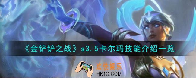 金铲铲之战激战星海卡尔玛怎么样