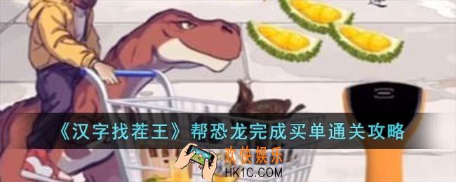 汉字找茬王帮恐龙完成买单怎么过