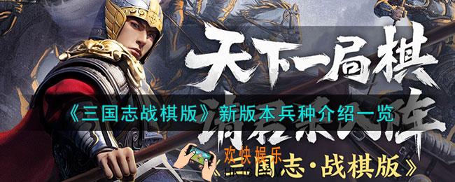三国志战棋版四个新兵种是哪些