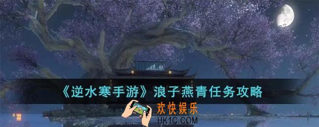 逆水寒手游浪子燕青任务怎么完成