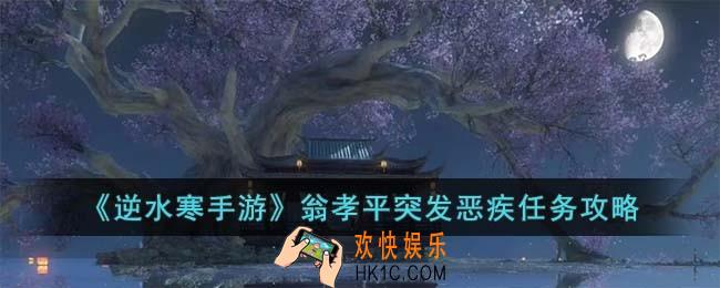 逆水寒手游翁孝平突发恶疾任务怎么完成