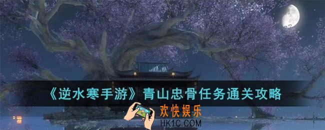 逆水寒手游青山忠骨任务怎么完成