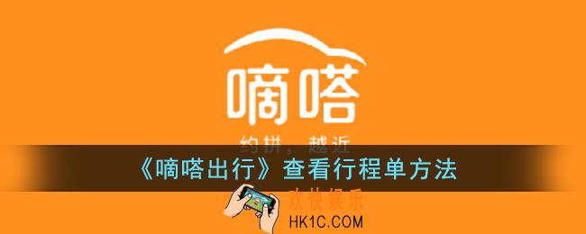 嘀嗒出行怎么看行程单