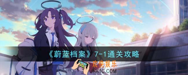 蔚蓝档案7