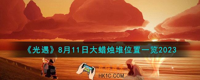 光遇8月11日大蜡烛堆在哪