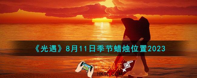 光遇8月11日季节蜡烛位置在哪