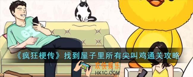 疯狂梗传找到屋子里所有尖叫鸡怎么过