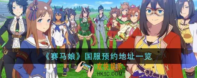 赛马娘国服预约地址在哪里