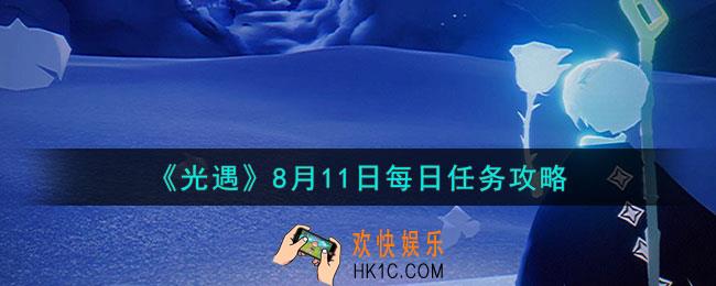 光遇8月11日每日任务怎么做