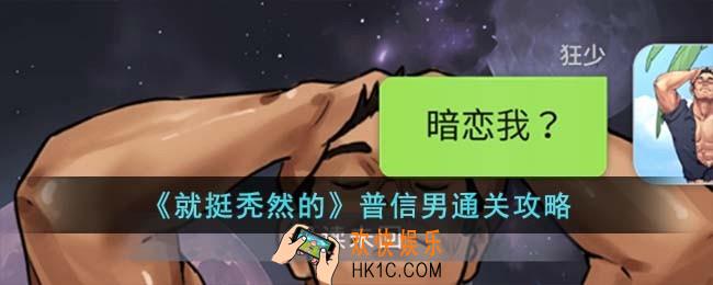 就挺秃然的普信男怎么过