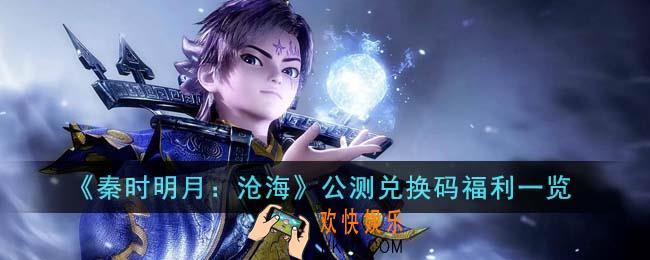 秦时明月沧海公测兑换码是什么