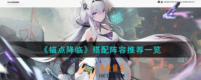 锚点降临如何搭配阵容