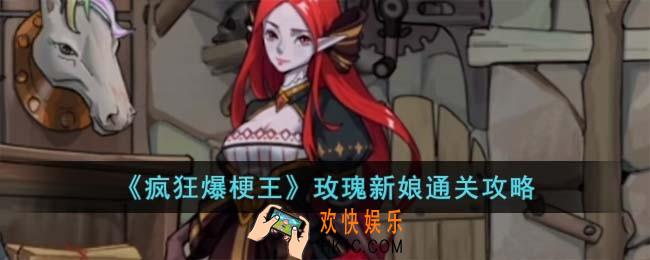 疯狂爆梗王玫瑰新娘怎么过