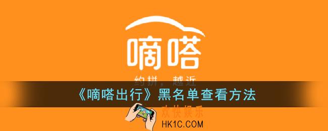 嘀嗒出行黑名单在哪里