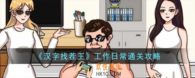 汉字找茬王工作日常怎么过