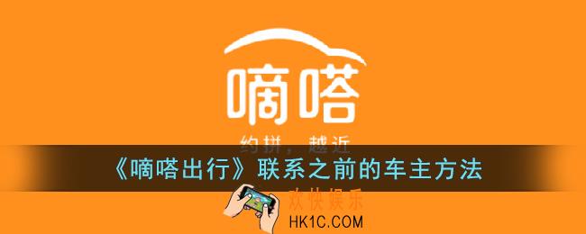 嘀嗒出行怎么联系之前的车主