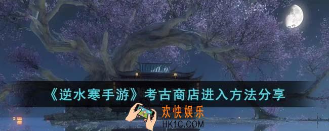 逆水寒手游考古商店怎么进入