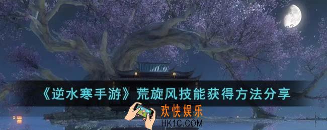 逆水寒手游荒旋风技能怎么获得