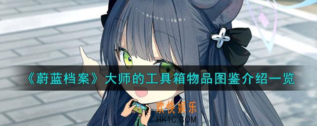 蔚蓝档案大师的工具箱怎么样