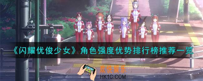 闪耀优俊少女角色强度有哪些