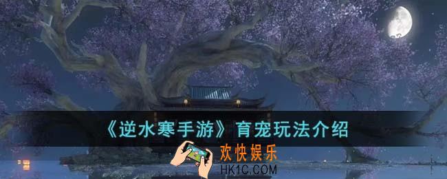 逆水寒手游育宠怎么玩