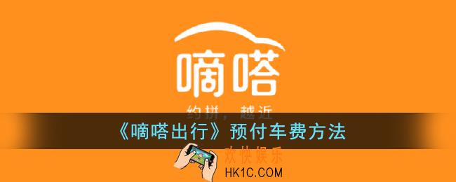 嘀嗒出行怎么预付车费