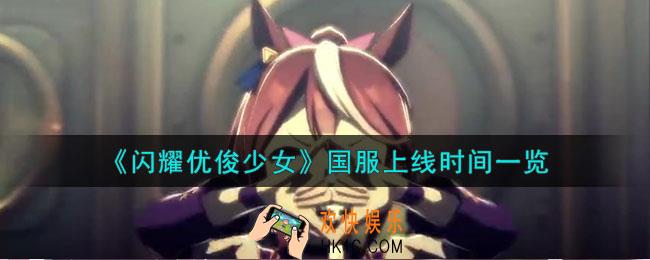 闪耀优俊少女国服什么时候上线