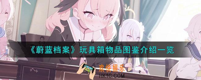 蔚蓝档案玩具箱怎么样