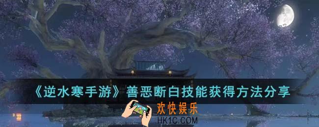 逆水寒手游善恶断白技能怎么获得