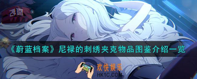 蔚蓝档案尼禄的刺绣夹克怎么样